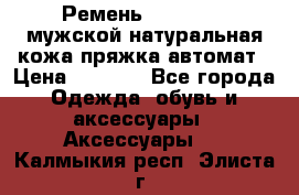 Ремень Millennium мужской натуральная кожа,пряжка-автомат › Цена ­ 1 200 - Все города Одежда, обувь и аксессуары » Аксессуары   . Калмыкия респ.,Элиста г.